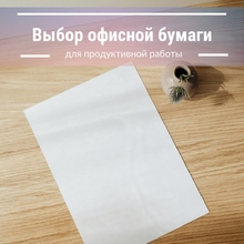 Европейская или азиатская бумага: Что выбрать для офиса?