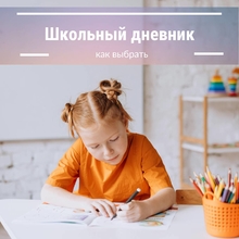 Как выбрать дневник в школу