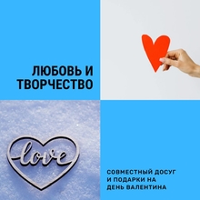 День влюбленных вместе: идеи творческого досуга
