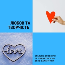 День закоханих разом: ідеї творчого дозвілля