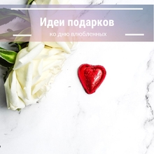 Выбираем подарок ко дню святого Валентина