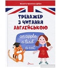 Англійська, іноземна мова, тренажери