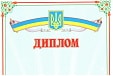 Дипломы