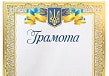 Грамоты