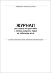 Журнали з охорони праці