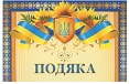 Подяки
