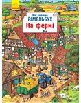Вімельбухи, інтерактивні книги