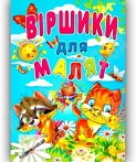 Вірші для дітей