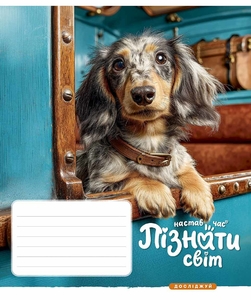 Зошит в клітинку 18 аркушів, кольорова обкладинка ВД-лак, дизайн: Час пізнати світ Школярик 018-3777K