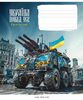 Зошит в клітинку 24 аркуші, кольорова обкладинка виб. УФ-лак, дизайн: Бандеромобілі Школярик 024-3449K