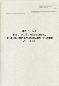 Журнал реєстрації прибуткових і видаткових касових документів А4 50 листів газетний №КО-3а