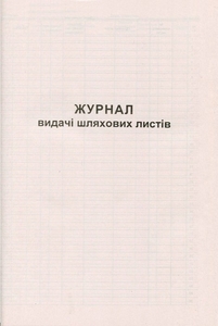 Журнал видачі подорожніх листів А4 50 листів газетний