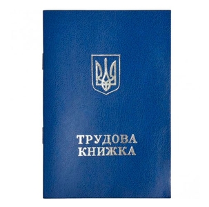 Трудова книжка