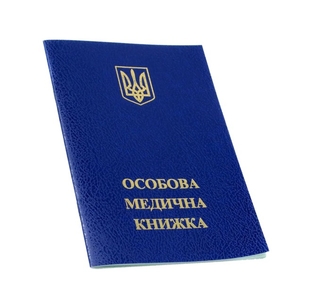 Личная медицинская книжка №1-ОМК О