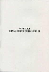 Журнал исходящей корреспонденции А4 50 листов газетный