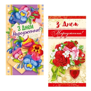 Листівка-конверт для купюр, мікс З днем народження. Жінки