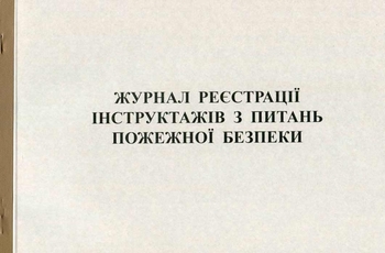 Журнал реєстрації інструктажів з ПБ А4 50 листів газетний