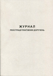 Журнал регистрации платежных поручений А4 50 листов газетный