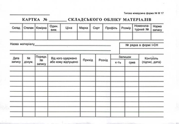 Картка складського обліку матеріалів. Типова міжвідомча форма №М 17, А5 картонна двостороння