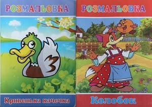 Розмальовка А4 з казками 8л Арт.16В-002 (50)