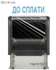 Штамп ДО СПЛАТИ пластиковий 38х14 мм economy Plus Trodat колір корпусу: синій, чорний