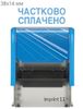 Штамп ЧАСТКОВО СПЛАЧЕНО пластиковий 38х14 мм economy Plus Trodat колір корпусу: синій, чорний