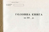 Головна книга 100 листів офсетна