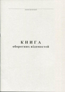 Книга оборотних відомостей А4 100 листів газетна Ф285