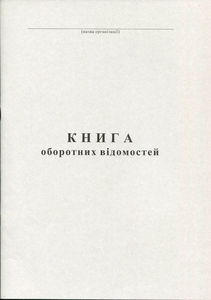 Книга оборотних відомостей А4 50 листів газетна Ф285