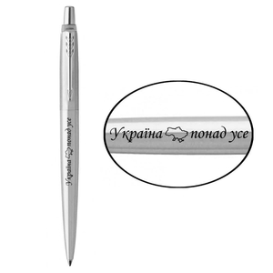 Ручка кулькова автоматична синя 1 мм, серія: JOTTER 17 UKRAINE Stainless Steel CT Україна понад усе 16132_T212b Parker