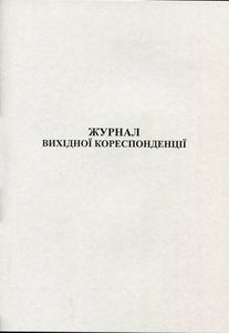 Журнал вихідної кореспонденції А4 50 листів офсетний