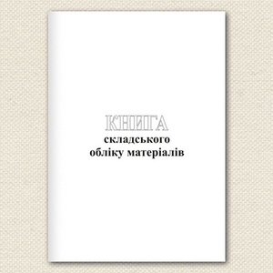 Книга складського обліку 100 листів газетна