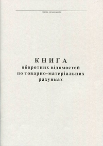Книга оборотних відомостей по ТМР А4 100 листів офсетна Ф138