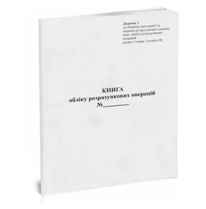 Книга учета расчетных операций А4, вертикальная, 40 листов, газетная бумага