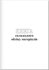 Книга складского учета 50 листов газетная