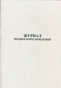 Журнал входящей корреспонденции А4 50 листов офсет