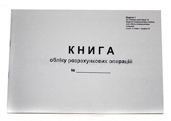 Книга учета расчетных операций 40 листов газетная альбом