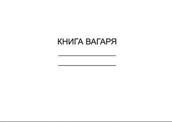 Книга вагаря 50 листів газетна Ф10