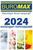 Календар настільний перекидний на 2024 рік, 13,3х8,8 см BM.2104 Buromax