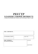 Реєстр бланків суворої звітності єдиної первинної транспортної документації, 24 аркуші, офсетний папір bt.000000372