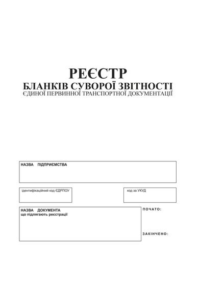 Реєстр бланків суворої звітності єдиної первинної транспортної документації, 24 аркуші, офсетний папір bt.000000372