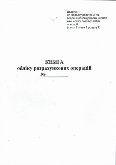 Книга расчетных операций Доп. №1, 80 листов bt.000009069