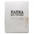 Папка на завязках А4 Дело DK002
