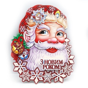 Плакат святковий, розмір 28х22,5 см Санта з Новим Роком IMG_121836_32 Josef Otten