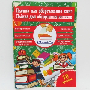 Плівка для обгортання книг прозора, 50х30 см, 10 листів, щільність 100 мкм 805-50*30*10 724805 Josef Otten