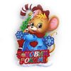 Плакат новорічний, 50 см Мишка з цукеркою 9803 742560 Josef Otten