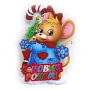 Плакат новорічний, 20 см Мишка з цукеркою 9803-1 742551 Josef Otten