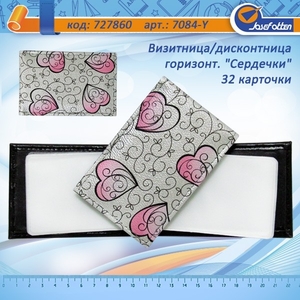 Візитниця горизонтальна, 32 картки Сердечка Y-7084 727860 Josef Otten