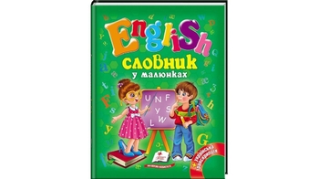 Словник у малюнках. English  А5 64 стор. 170х220 мм. м'яка обкл. (20)