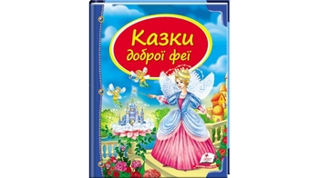 Скринька казок Казки доброї феї для віку від 3-9 років, 64 сторінки, крейдований папір, тверда обкладинка (16)